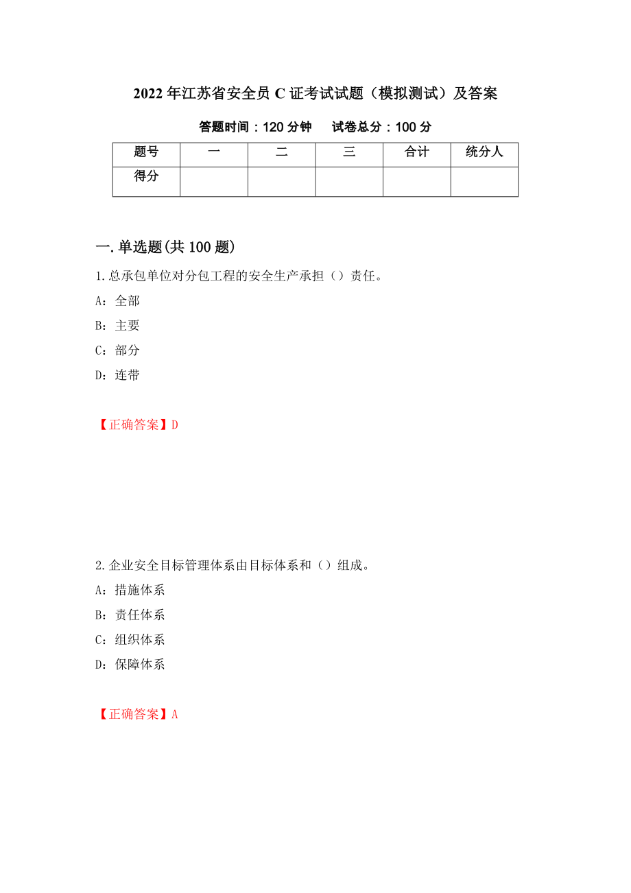 2022年江苏省安全员C证考试试题（模拟测试）及答案【92】_第1页