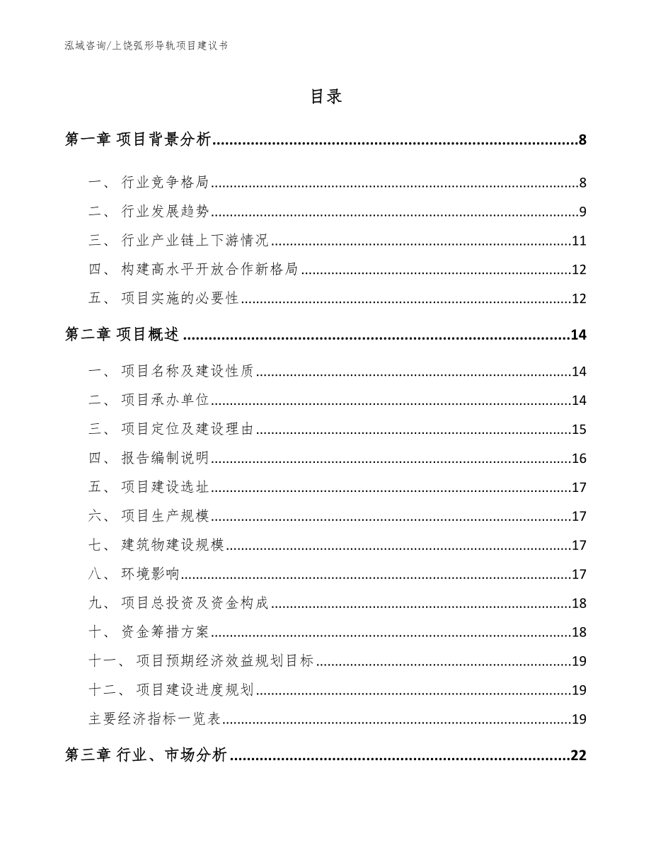 上饶弧形导轨项目建议书【参考范文】_第1页