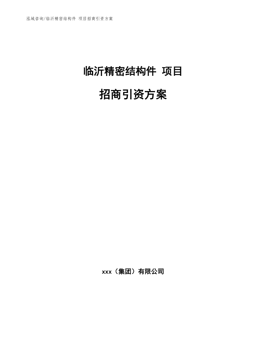 临沂精密结构件 项目招商引资方案_第1页