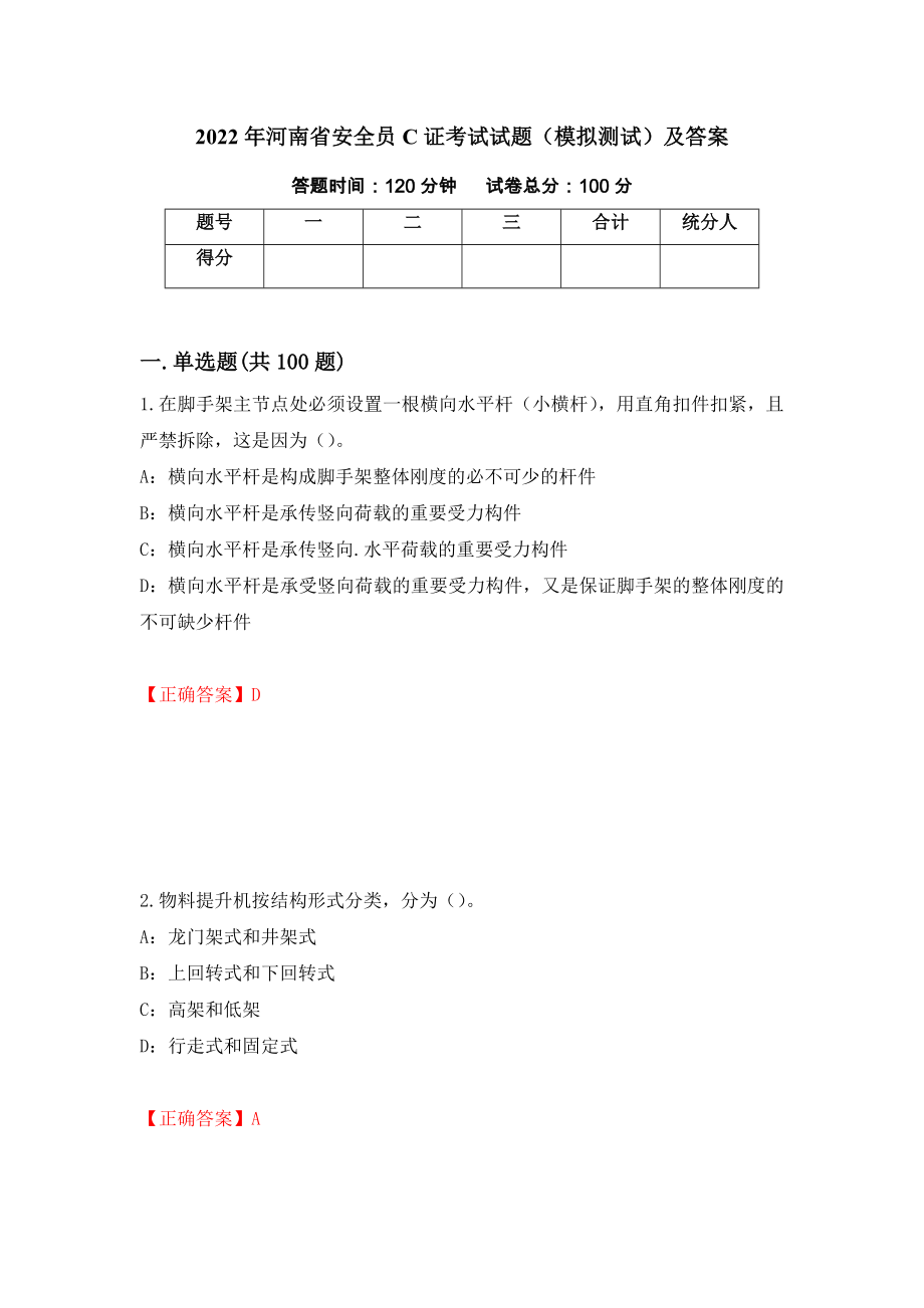 2022年河南省安全员C证考试试题（模拟测试）及答案（第5次）_第1页