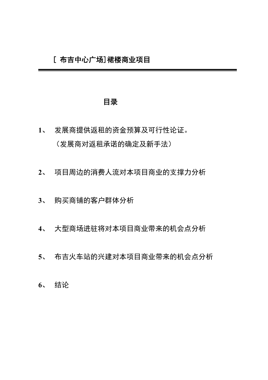 布吉中心广场裙楼商业项目可行性性研究报告_第1页