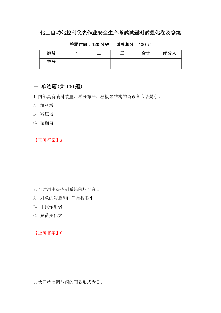 化工自动化控制仪表作业安全生产考试试题测试强化卷及答案（第61套）_第1页