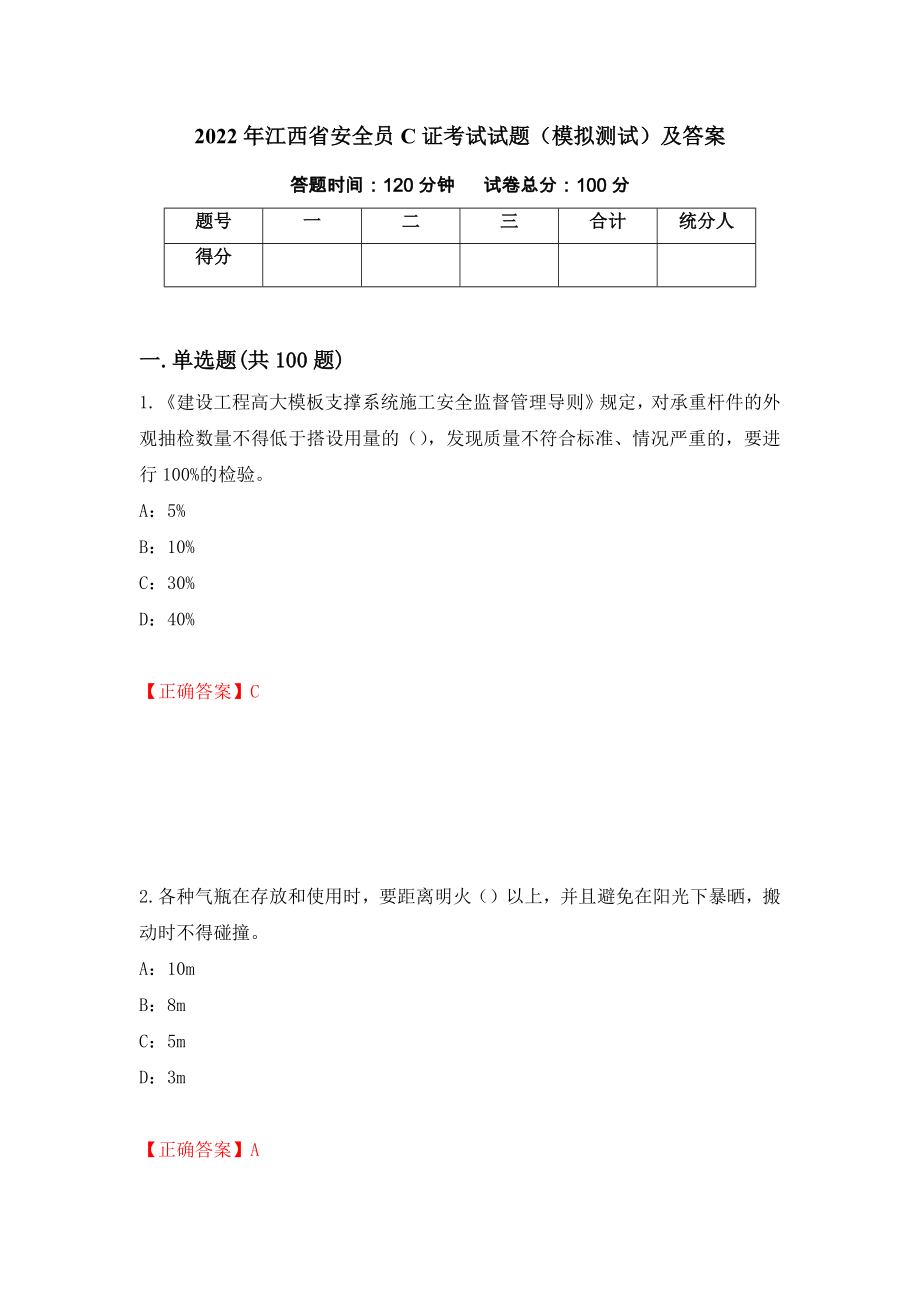 2022年江西省安全员C证考试试题（模拟测试）及答案【87】_第1页