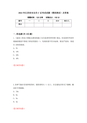 2022年江西省安全员C证考试试题（模拟测试）及答案【87】