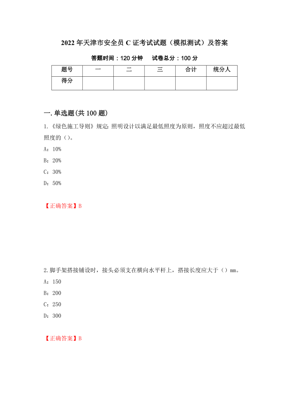 2022年天津市安全员C证考试试题（模拟测试）及答案67_第1页