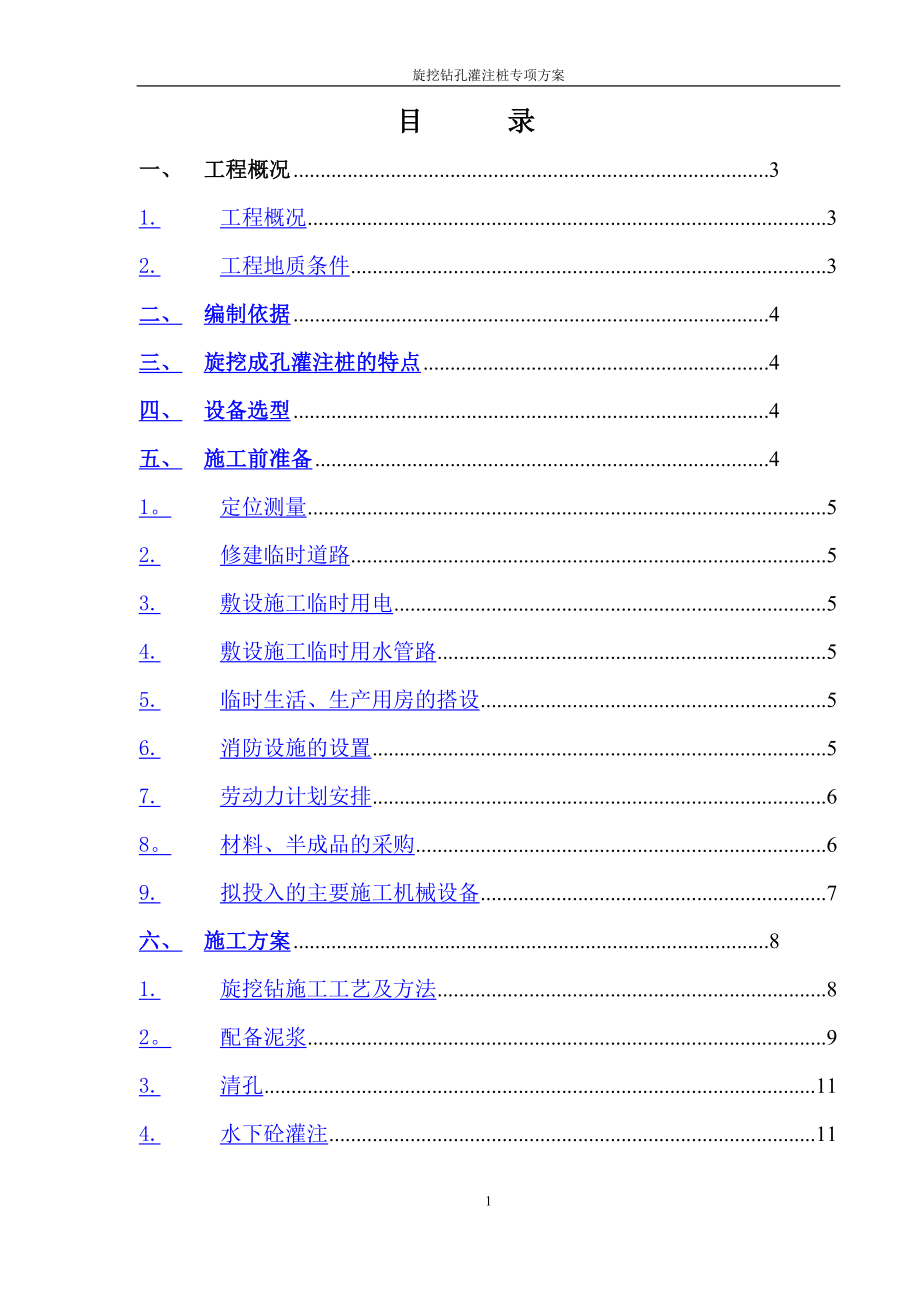 旋挖钻孔灌注桩施工方案3_第1页