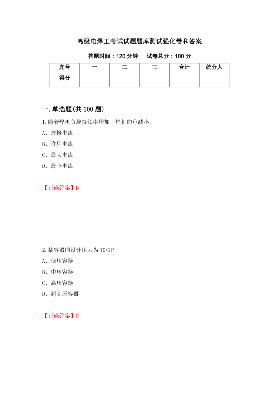 高级电焊工考试试题题库测试强化卷和答案(第80卷)_第1页