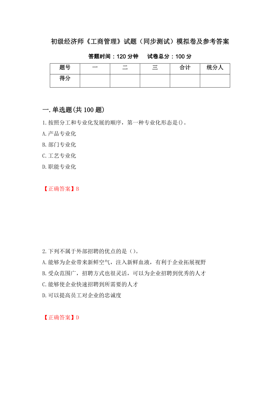 初级经济师《工商管理》试题（同步测试）模拟卷及参考答案[16]_第1页