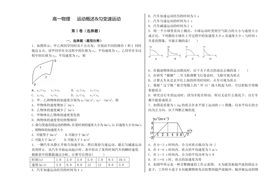 高一物理第一、二章检测卷(含答案)_第1页