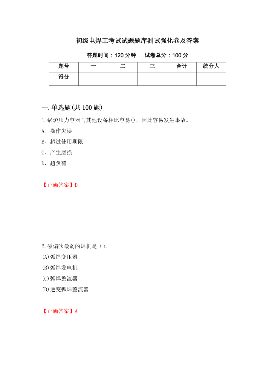 初级电焊工考试试题题库测试强化卷及答案｛77｝_第1页