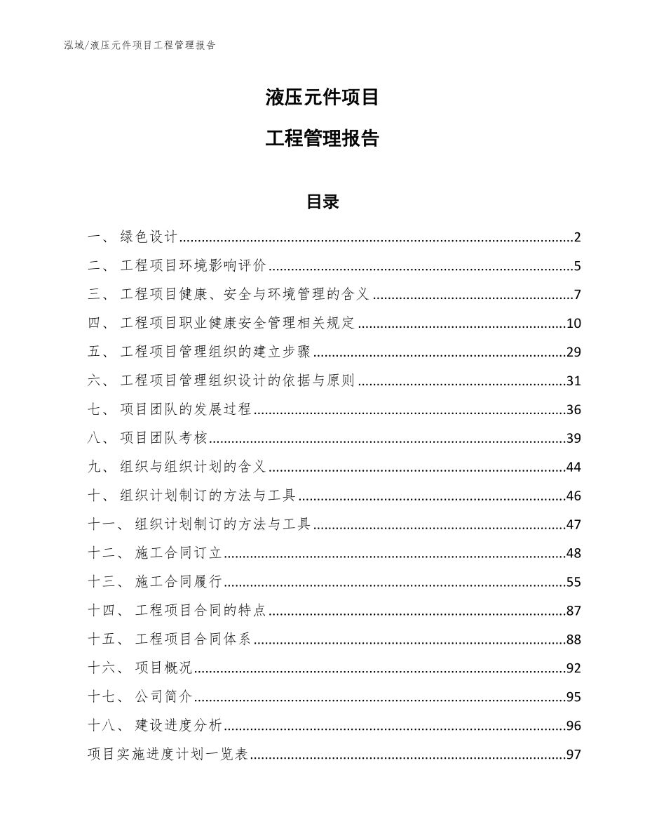 液压元件项目工程管理报告_第1页