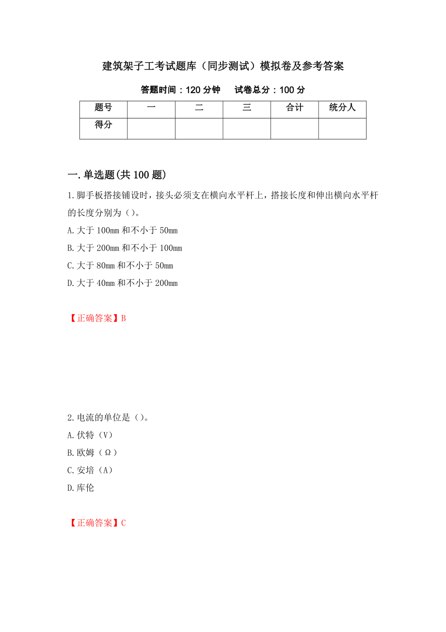 建筑架子工考试题库（同步测试）模拟卷及参考答案【19】_第1页