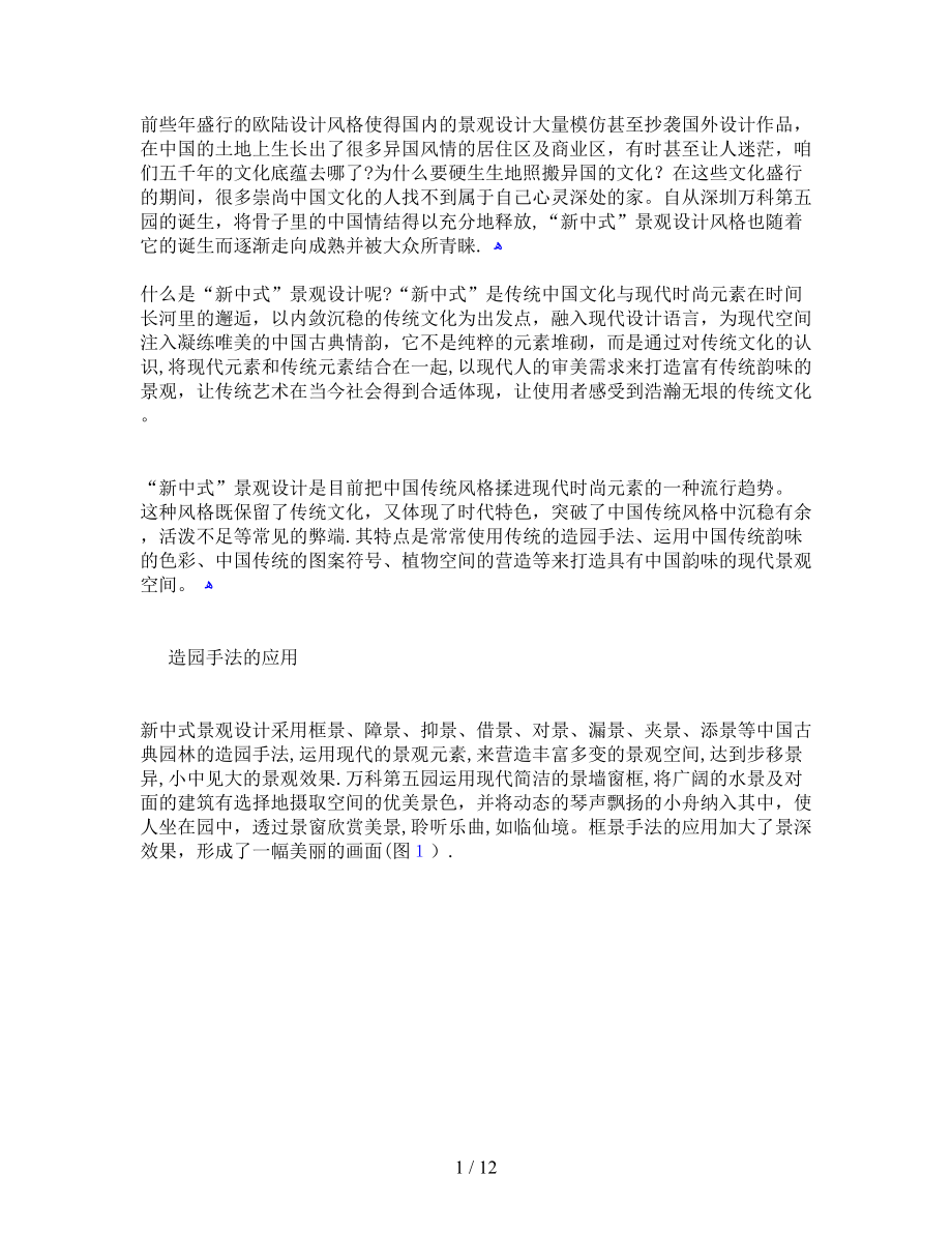 “新中式”景观设计风格要点_第1页