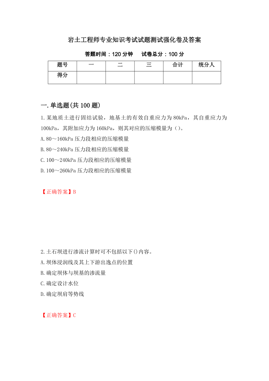 岩土工程师专业知识考试试题测试强化卷及答案[23]_第1页