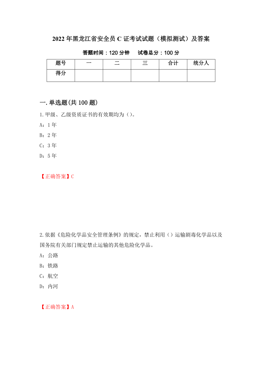 2022年黑龙江省安全员C证考试试题（模拟测试）及答案【98】_第1页