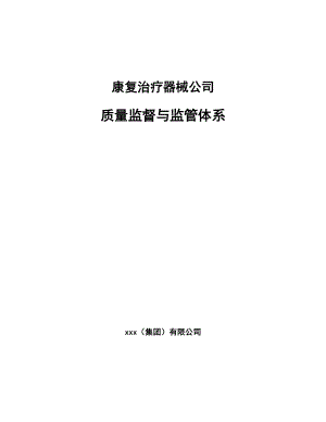 康复治疗器械公司质量监督与监管体系