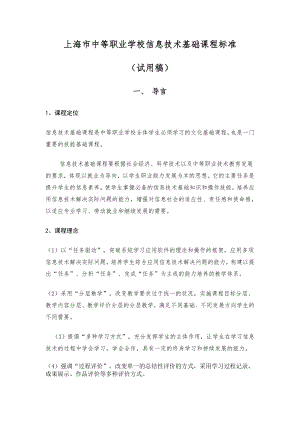 上海市中等职业学校信息技术基础课程标准(共32页)