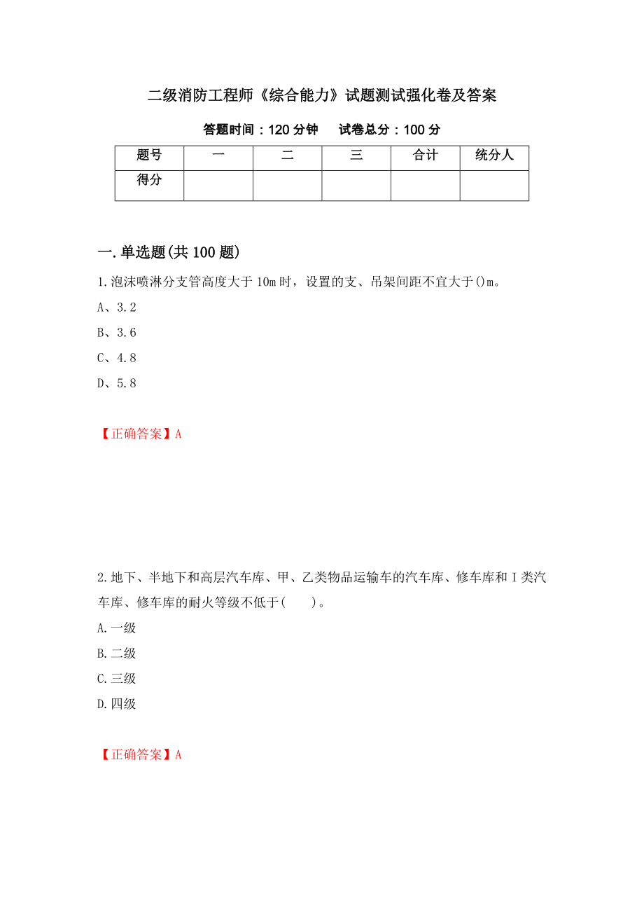 二级消防工程师《综合能力》试题测试强化卷及答案（第46套）_第1页