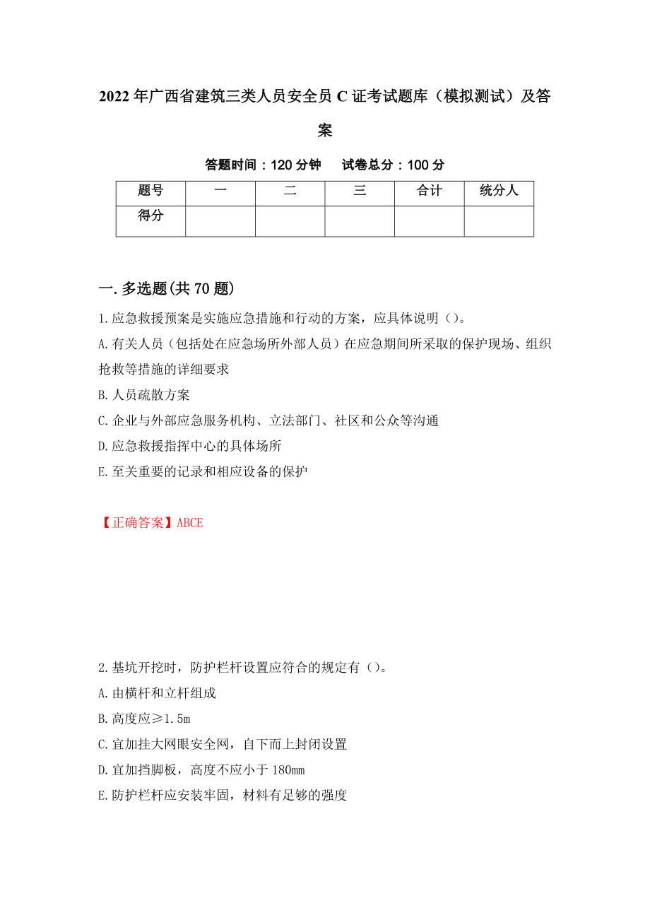 2022年广西省建筑三类人员安全员C证考试题库（模拟测试）及答案【11】_第1页