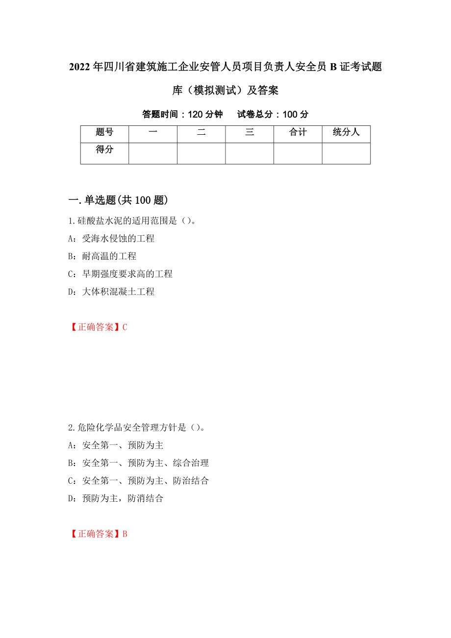 2022年四川省建筑施工企业安管人员项目负责人安全员B证考试题库（模拟测试）及答案（第48套）_第1页
