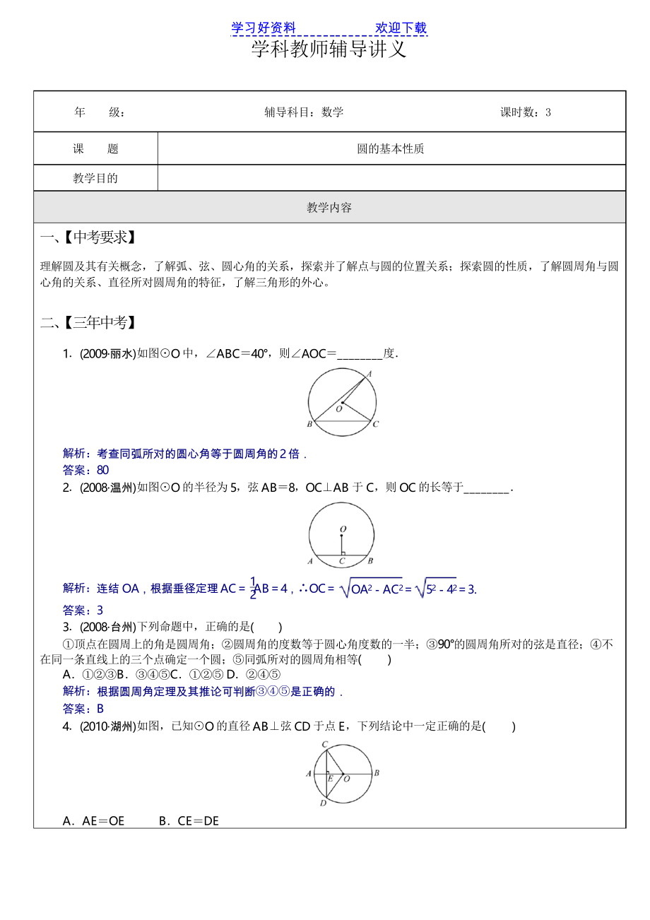 中考數(shù)學專題 圓的基本性質_第1頁