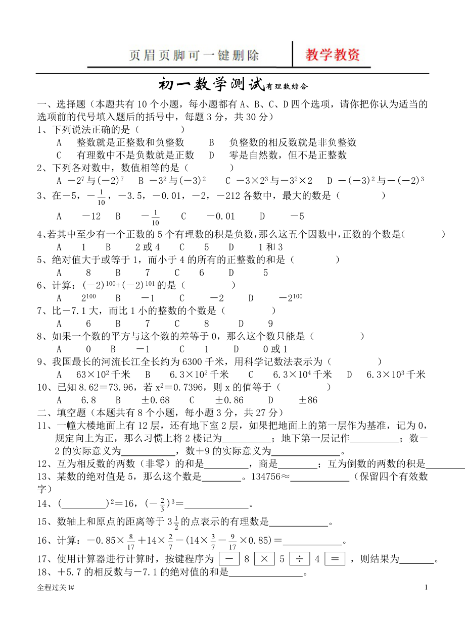 初一上册数学测试题66558【青苗教育】_第1页