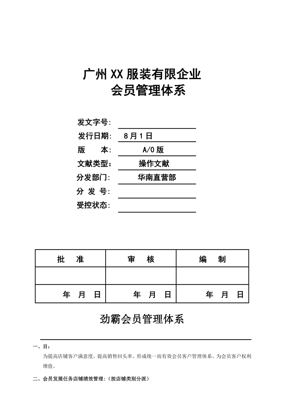 X男装会员管理体系_第1页