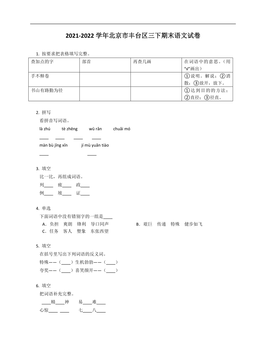 2021-2022学年北京市丰台区三年级下学期期末语文试卷_第1页