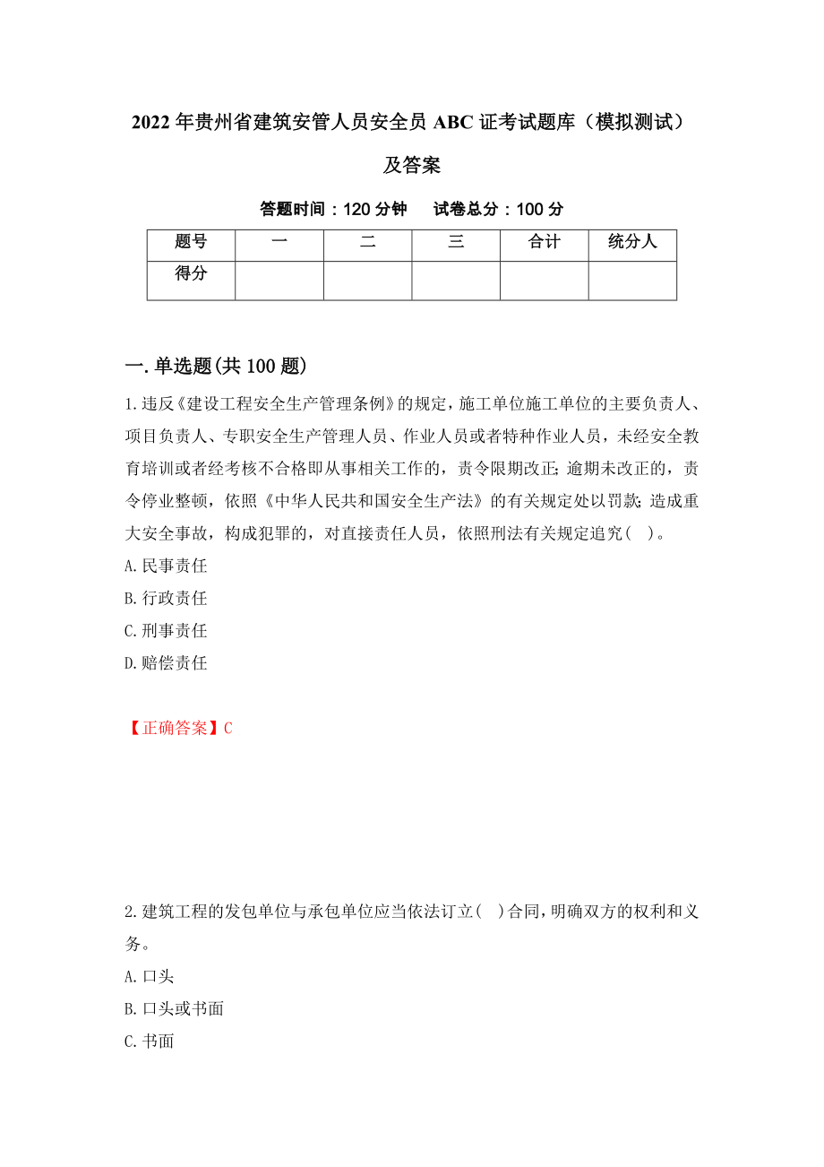 2022年贵州省建筑安管人员安全员ABC证考试题库（模拟测试）及答案（第58套）_第1页