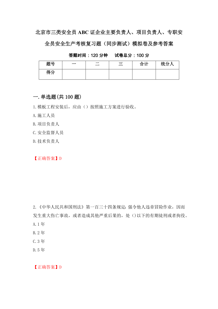 北京市三类安全员ABC证企业主要负责人、项目负责人、专职安全员安全生产考核复习题（同步测试）模拟卷及参考答案（第89次）_第1页