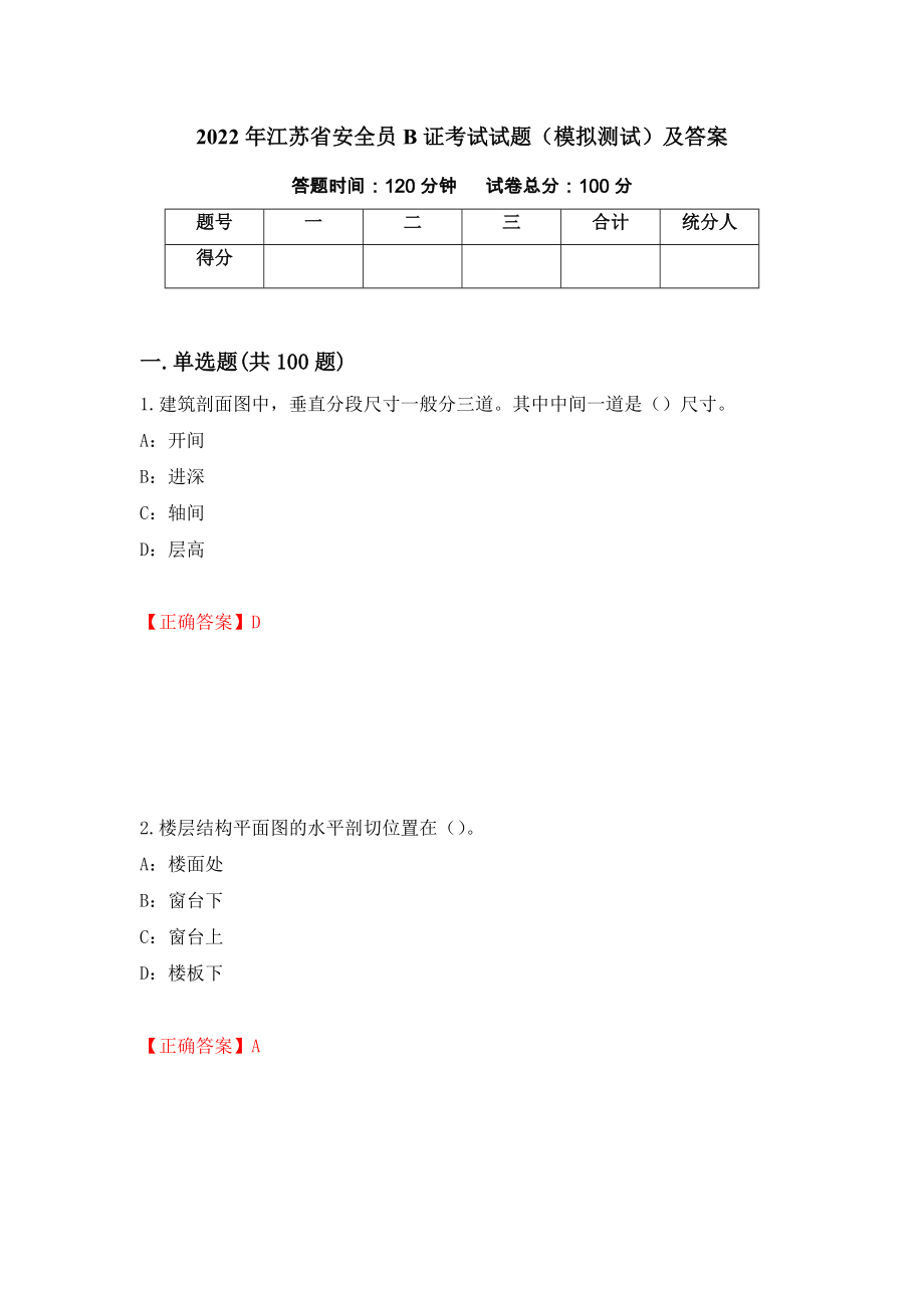 2022年江苏省安全员B证考试试题（模拟测试）及答案[90]_第1页