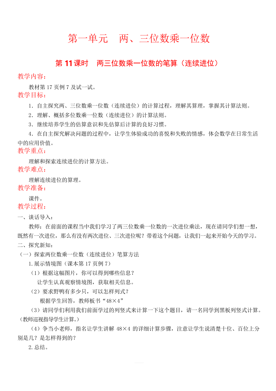 【苏教版】三年级上册数学《两三位数乘一位数的笔算(连续进位)》教案_第1页