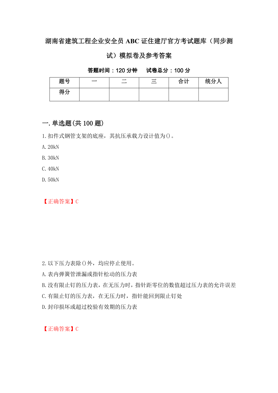 湖南省建筑工程企业安全员ABC证住建厅官方考试题库（同步测试）模拟卷及参考答案（79）_第1页