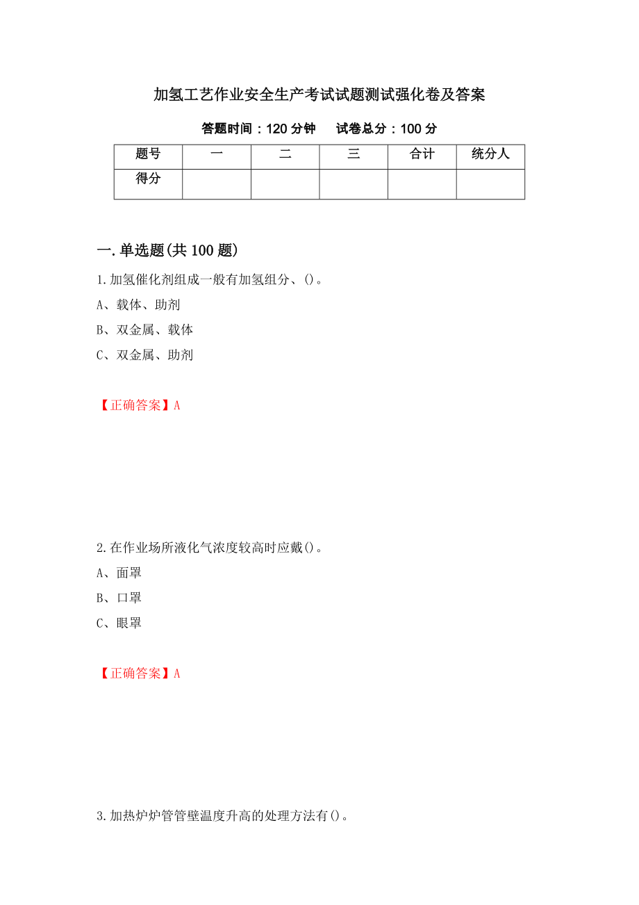 加氢工艺作业安全生产考试试题测试强化卷及答案（第41版）_第1页