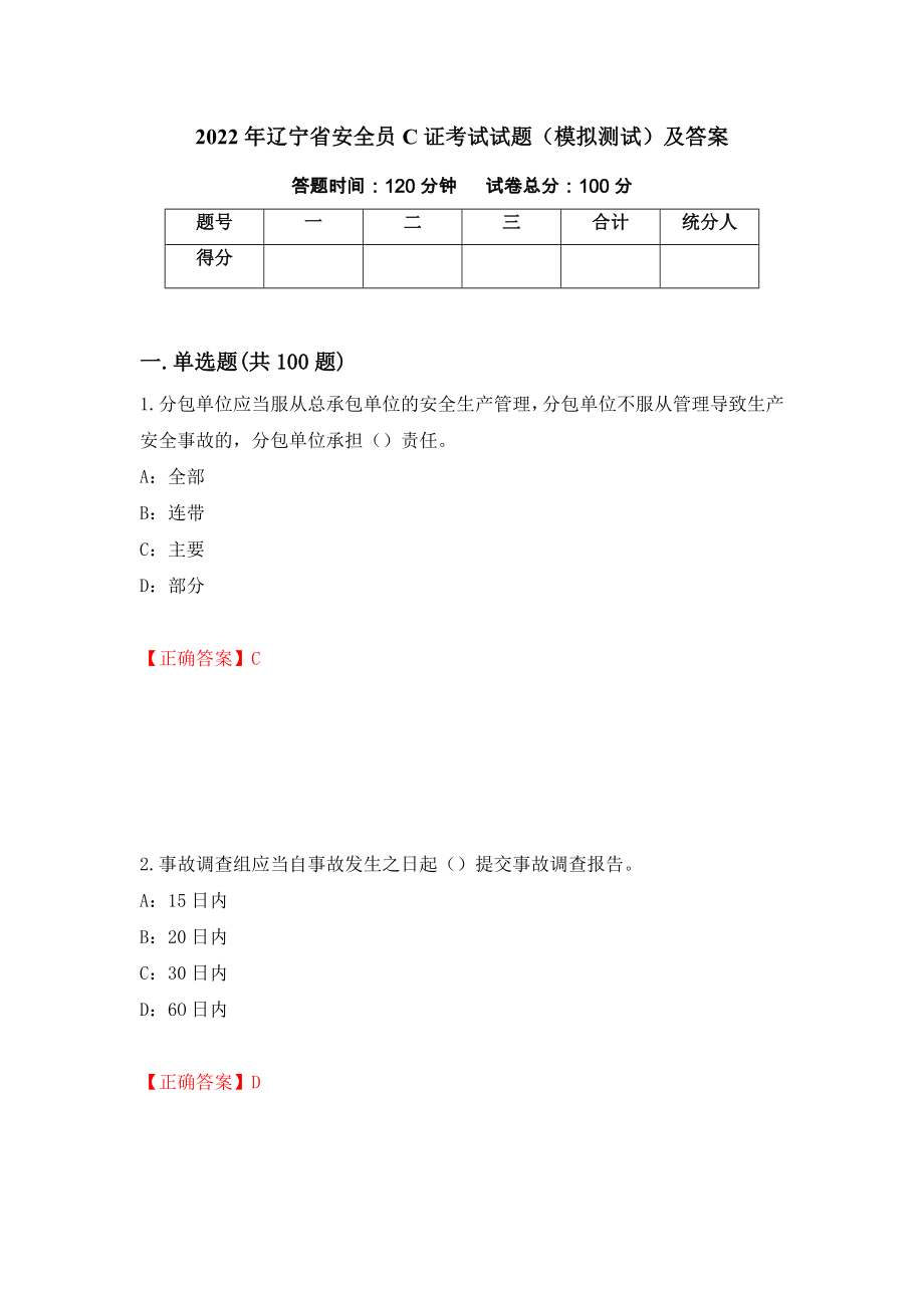 2022年辽宁省安全员C证考试试题（模拟测试）及答案（第47次）_第1页