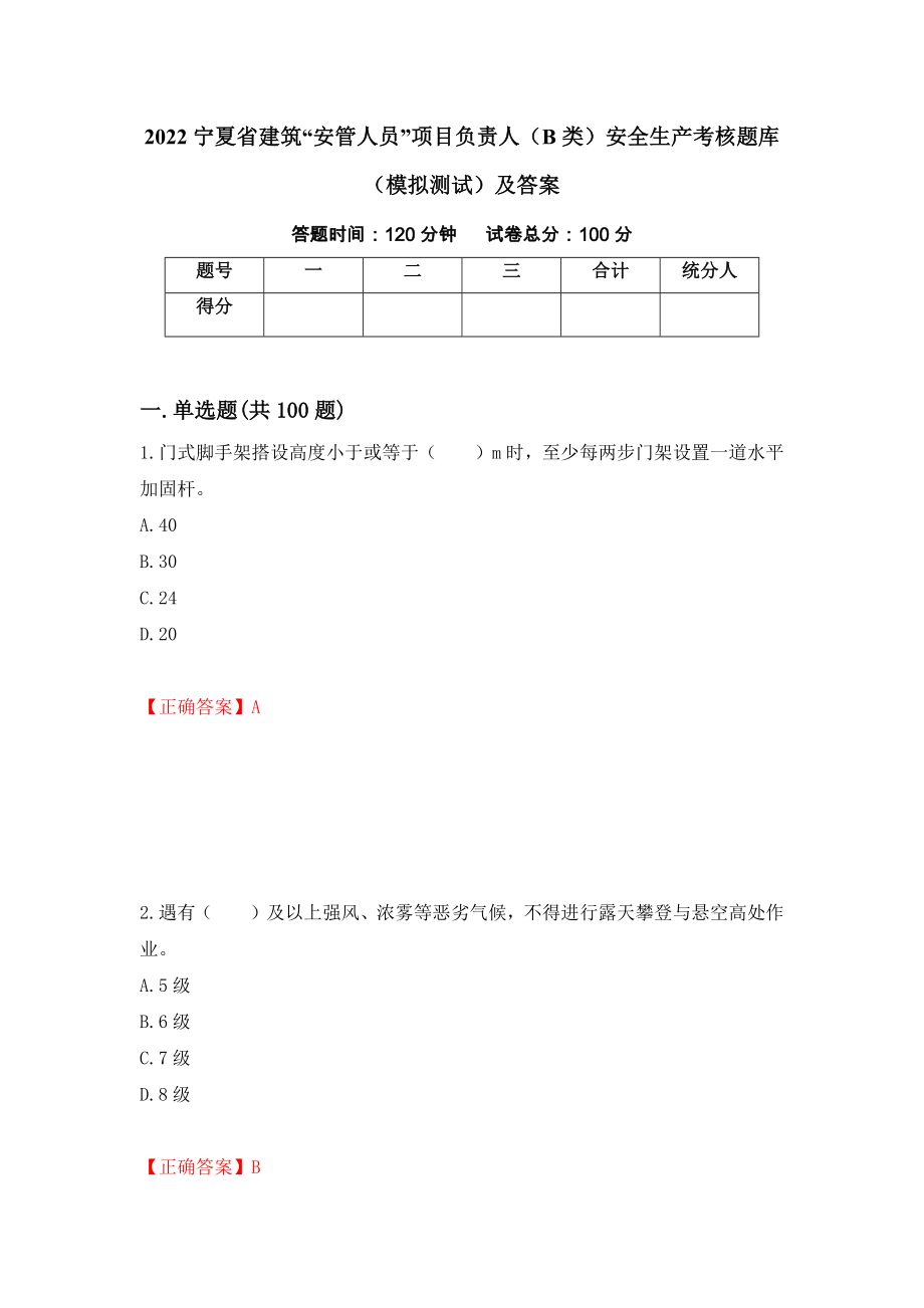 2022宁夏省建筑“安管人员”项目负责人（B类）安全生产考核题库（模拟测试）及答案（第40版）_第1页