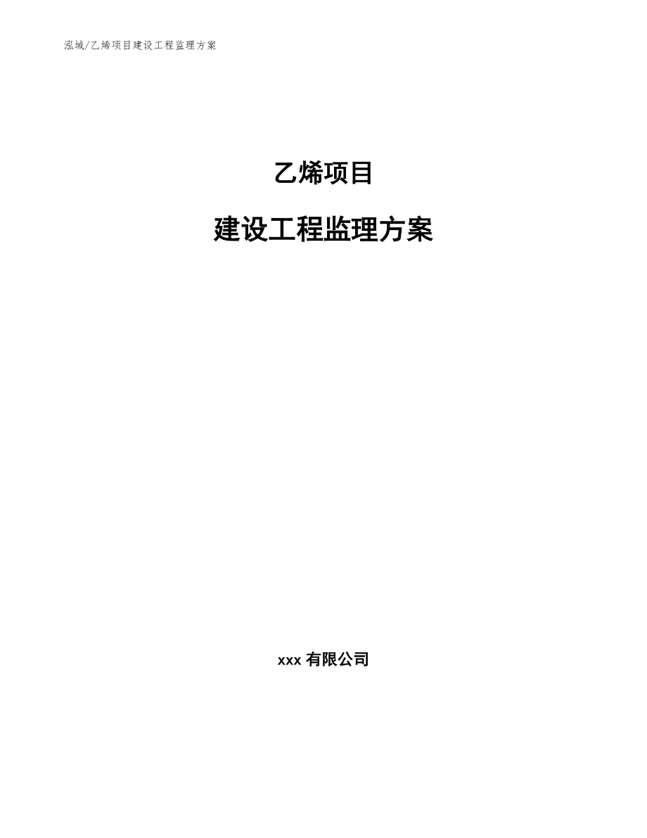 乙烯项目建设工程监理方案_第1页