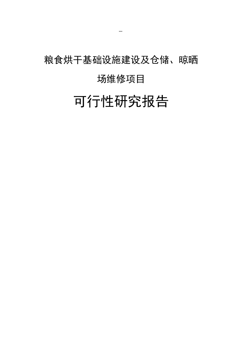 粮食烘干基础设施建设及仓储、晾晒场维修项目可行性研究报告_第1页