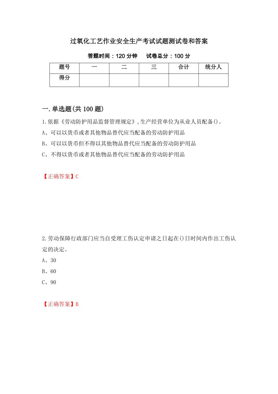 过氧化工艺作业安全生产考试试题测试卷和答案{27}_第1页