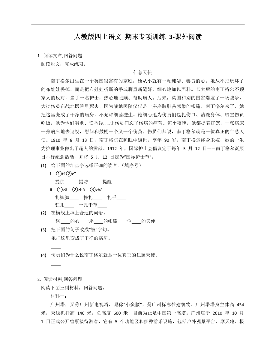 人教版四年級(jí)上學(xué)期語文 期末專項(xiàng)訓(xùn)練 3-課外閱讀_第1頁