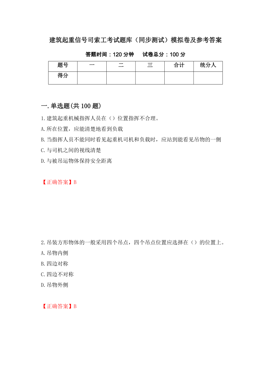 建筑起重信号司索工考试题库（同步测试）模拟卷及参考答案（第84版）_第1页