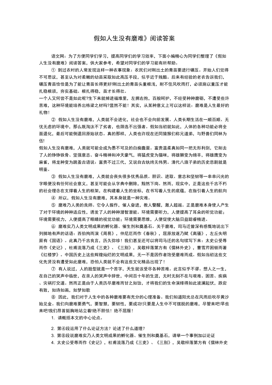 《假如人生没有磨难》阅读答案_第1页