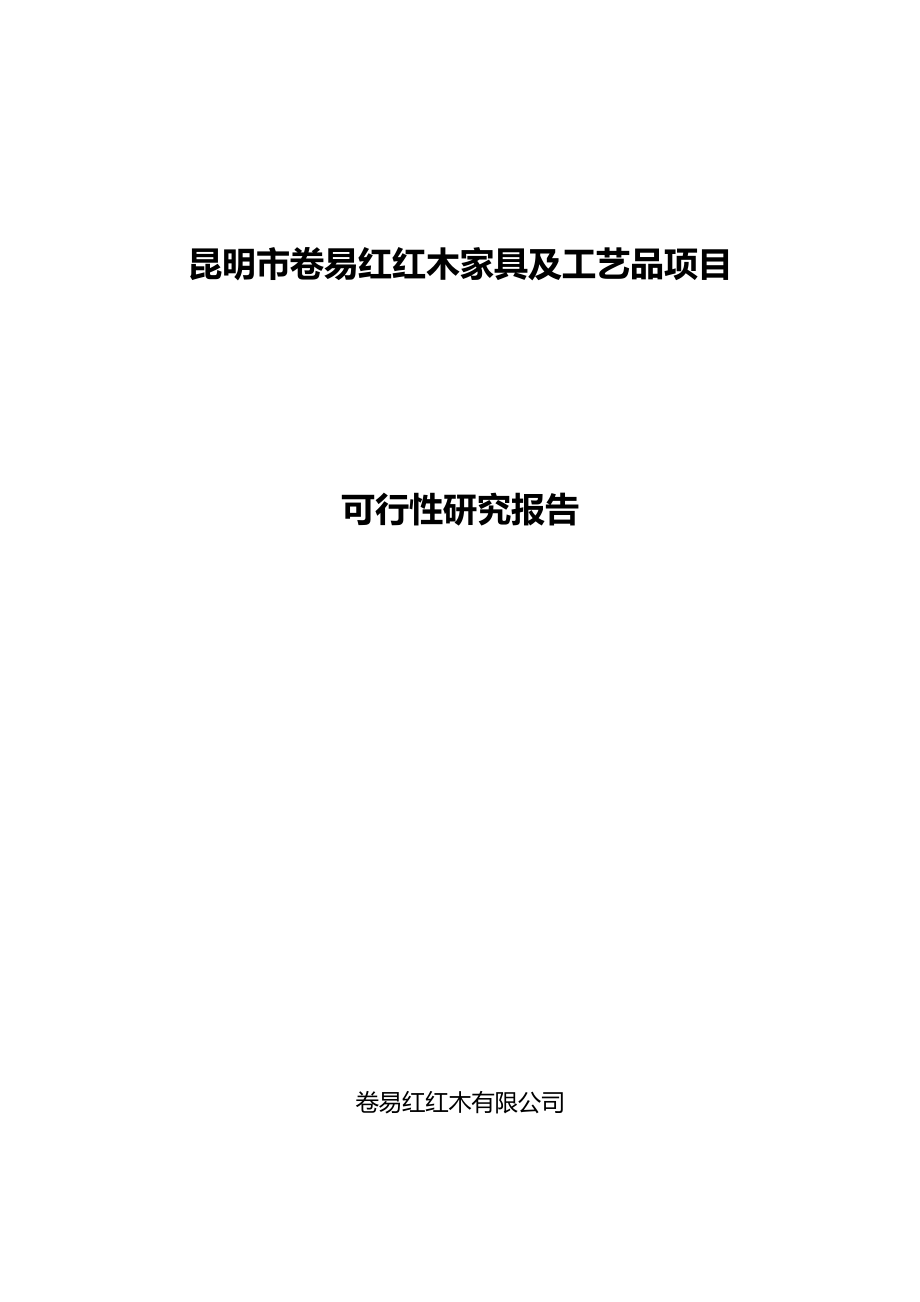 昆明市卷易红红木家具加工厂可行性研究报告_第1页