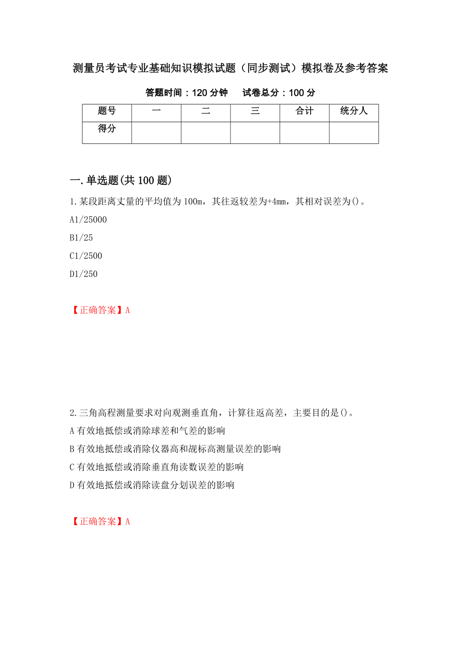 测量员考试专业基础知识模拟试题（同步测试）模拟卷及参考答案【73】_第1页