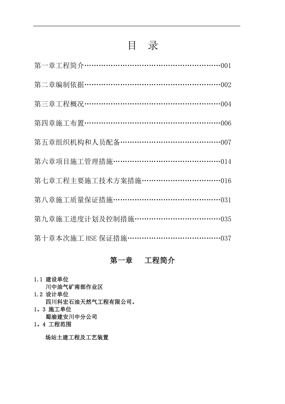 龙岗17井单井集油工程施工组织设计_第1页