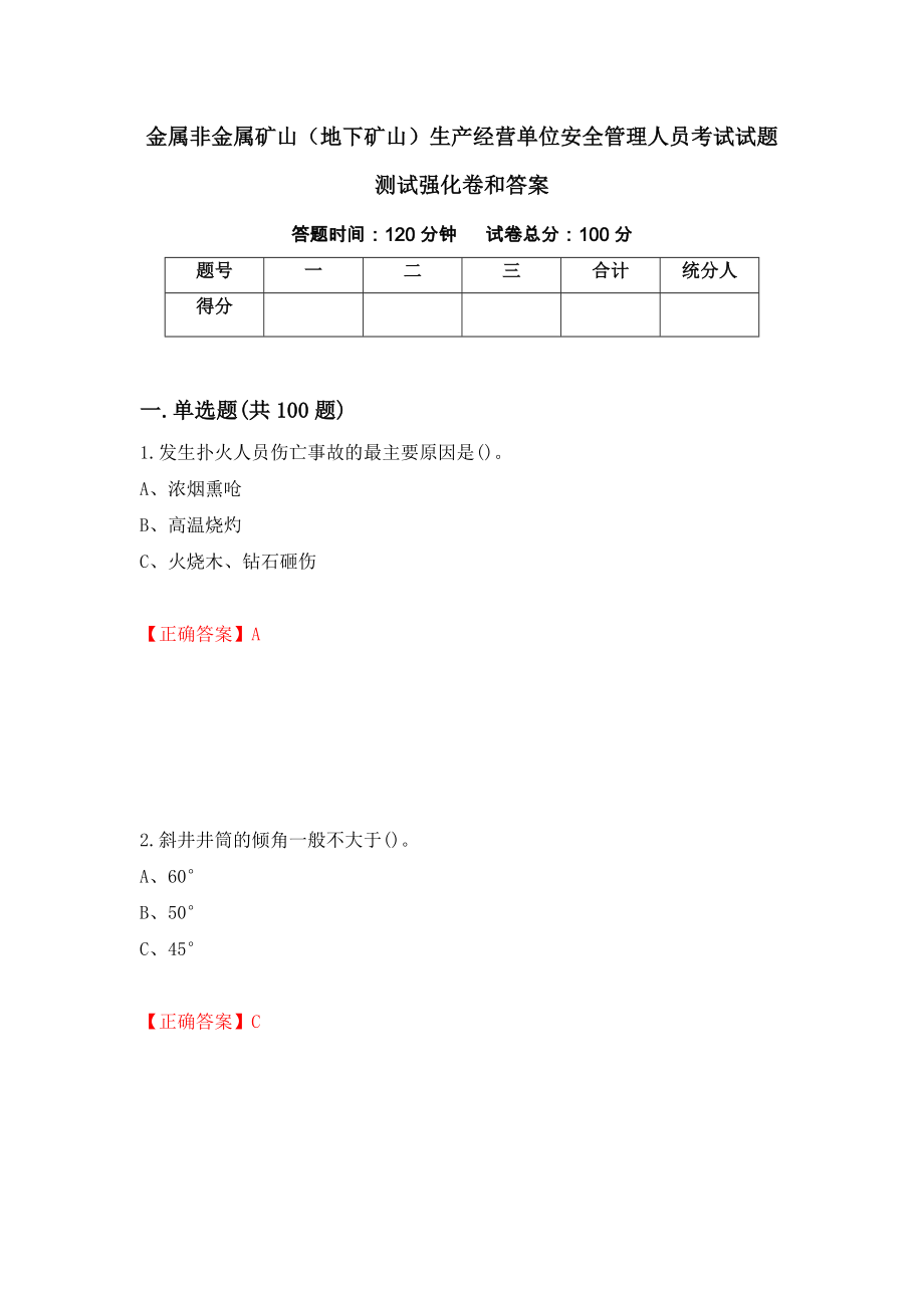 金属非金属矿山（地下矿山）生产经营单位安全管理人员考试试题测试强化卷和答案(第35套)_第1页