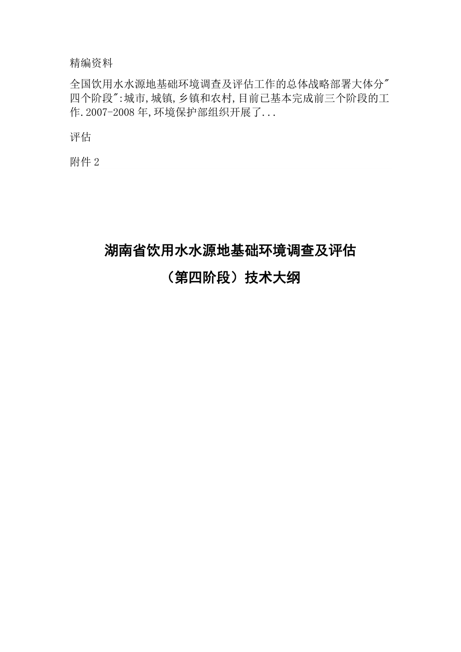 湖南省饮用水水源地基础环境调查及评估_第1页