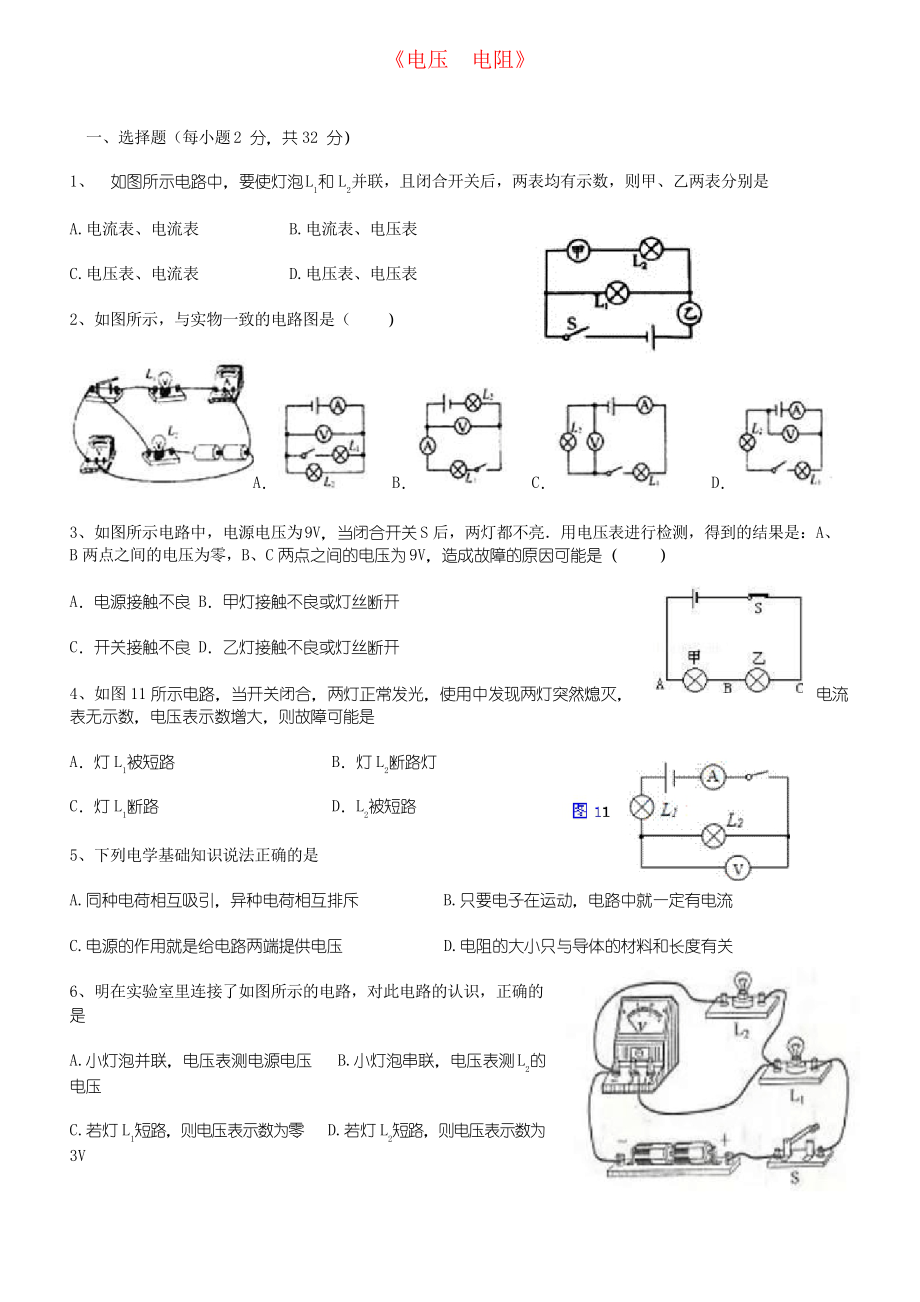 九年級(jí)物理全冊(cè) 第十六章《電壓 電阻》狀元培優(yōu)單元測(cè)試題 新人教版_第1頁(yè)