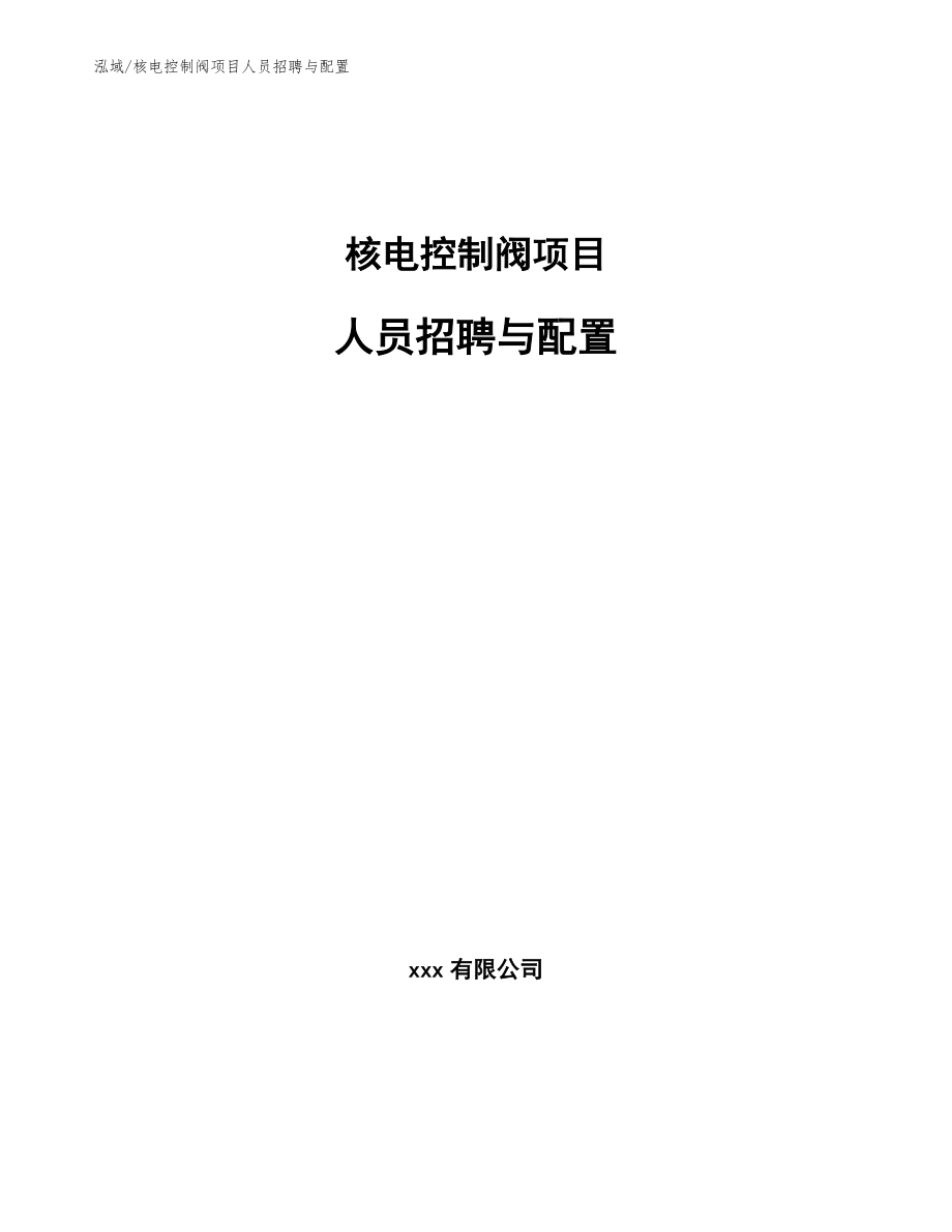 核电控制阀项目人员招聘与配置_第1页