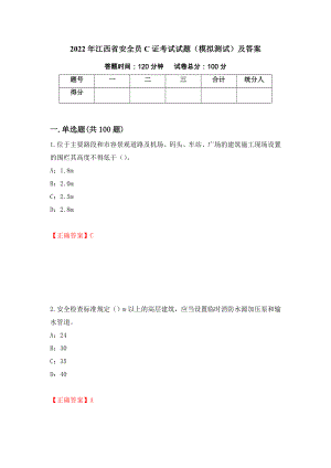 2022年江西省安全员C证考试试题（模拟测试）及答案【84】
